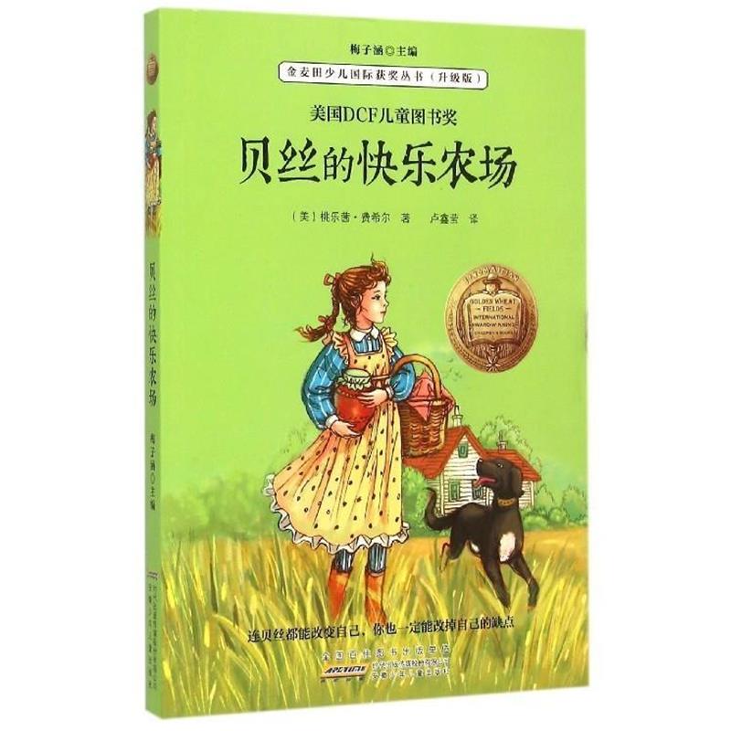 【正版书】 金麦田少儿国际获奖丛书:贝丝的快乐农场 [美] 桃乐茜·费希尔 著,梅子涵 编,卢鑫莹 译 安徽少年儿童出版社