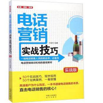 【正版书】 营销实战技巧 叶超华 远方出版社