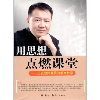 【正版书】 用思想点燃课堂-历史教师魏勇的教育教学 魏勇 著 漓江出版社