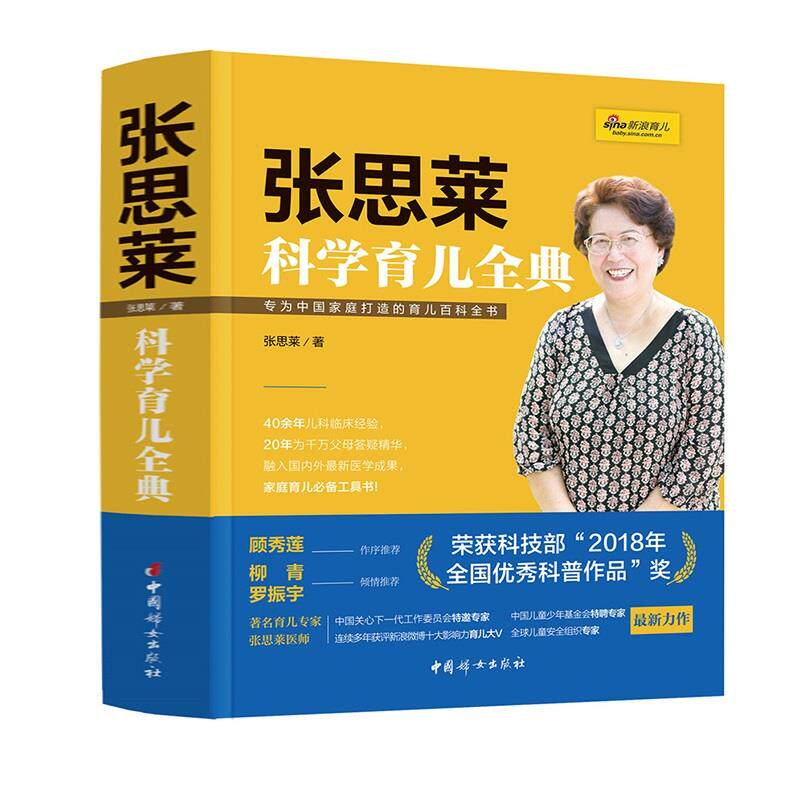 【正版现货】《张思莱科学育儿全典》 张思莱