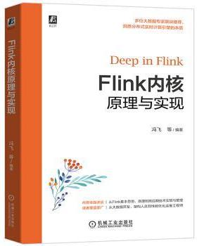 【正版书】 Flink内核原理与实现 冯飞,崔鹏云,陈冠华 著 机械工业出版社