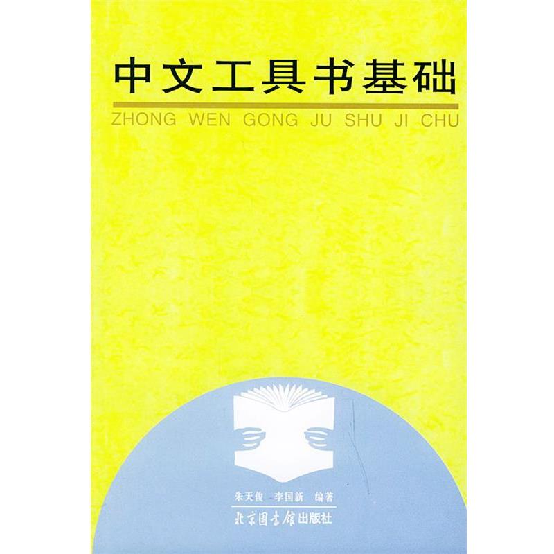 【正版书】 中文工具书基础 朱天俊,李国新 北京图书馆出版社