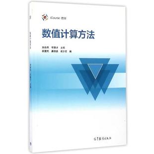 【正版书】 数值计算方法 刘春凤,常锦才,杨爱民等 编 高等教育出版社