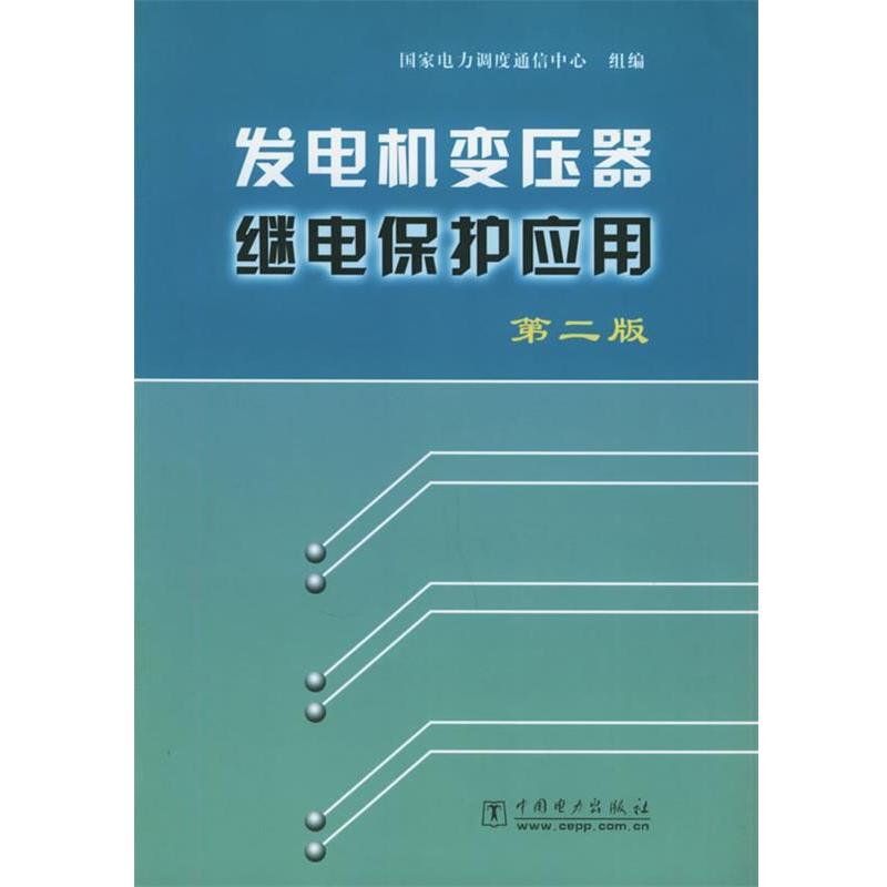 【正版书】 发电机变压器继电保护应用 王维俭 编 中国电力出版社