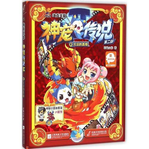 【正版书】 沉没的真相-洛克王国神宠传说第二部-8 轩辕小胖 著 江苏文艺出版社