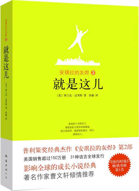 【正版现货】安琪拉的灰烬2 就是这儿 弗兰克·迈考特