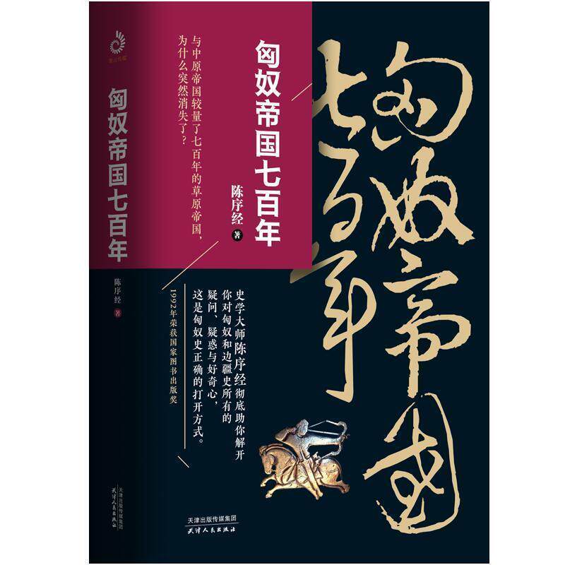 【正版书】 匈奴帝国七百年 陈序经 著 天津人民出版社