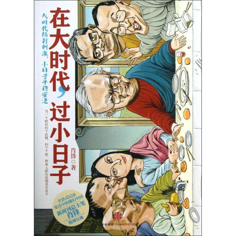 【正版书】 在大时代,过小日子 肖锋 中信出版社