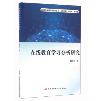 【正版】在线教育学习分析研究魏顺平；祝智庭、杨孝