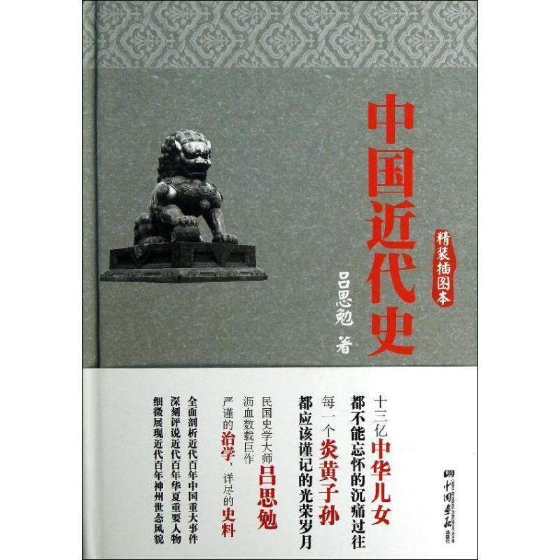 【正版书】 #中国近代史吕思勉著 吕思勉　著 中国画报出版社