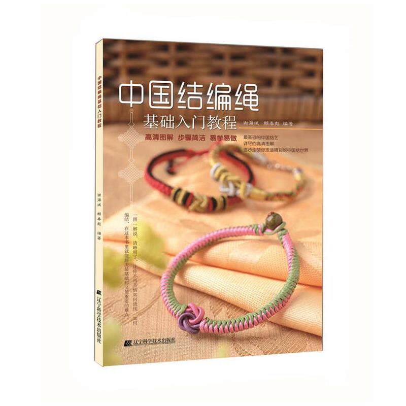 【正版书】 中国结编绳基础入门教程 谢海斌 赖春彪 辽宁科学技术出版社