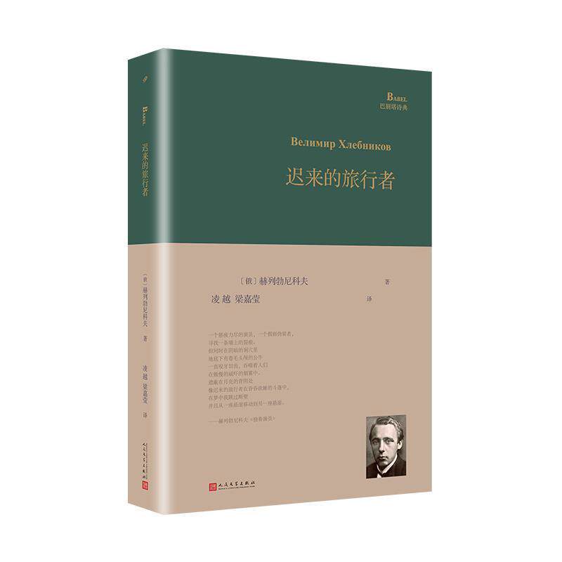 【正版书】 迟来的旅行者 [俄]赫列勃尼科夫,凌越,梁嘉莹 人民文学出版社
