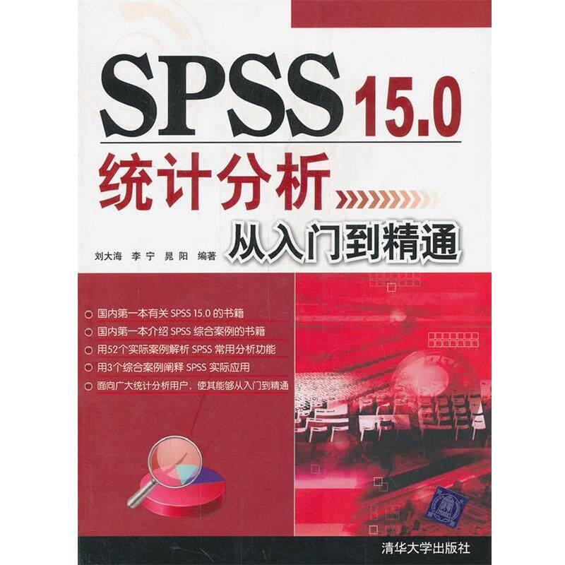 【正版书】 VIP-SPSS 15 0统计分析从入门到精通 刘大海,李宁,晁阳著 清华大学出版社