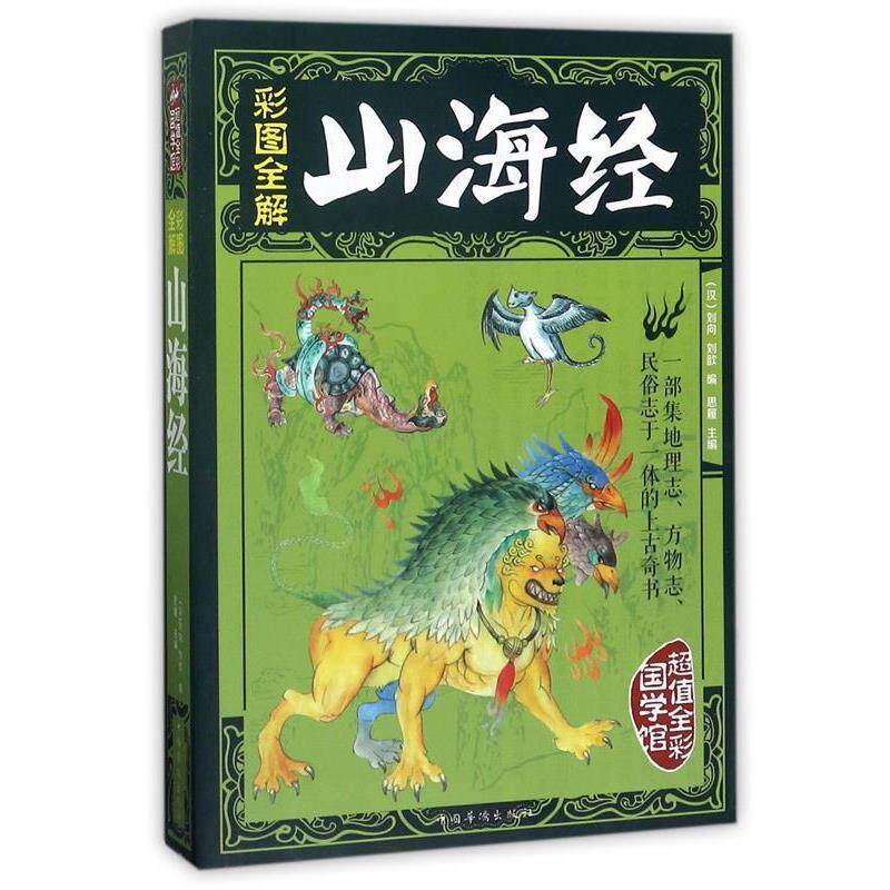 【正版书】 彩图全解山海经 刘向 中国华侨出版社
