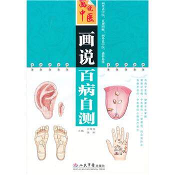 【正版书】 画说百病自测 王惟恒,强刚 编 人民军医出版社