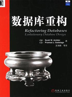 【正版书】 数据库重构 （加）安布勒（Ambler,S.W.）,（美）塞得拉吉（Sadalage,P.J.） 著,王海鹏 译 机械工业出版社