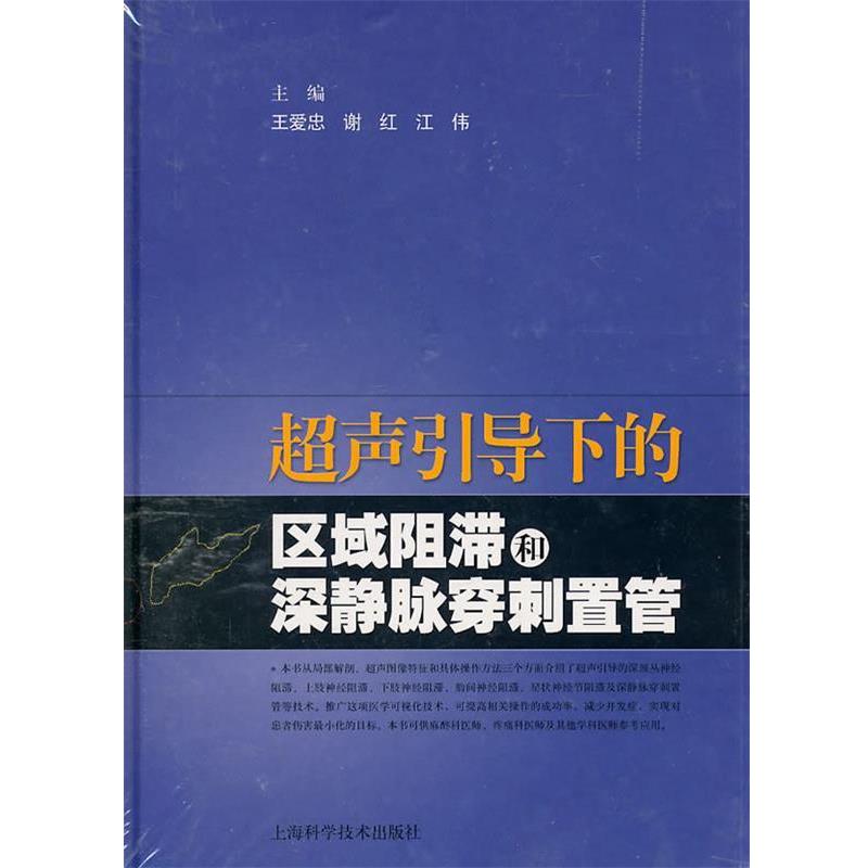 【正版书】 超声引导下的区域阻滞和深静脉穿刺置管 王爱忠,谢红,江伟　主编 上海科学技术出版社
