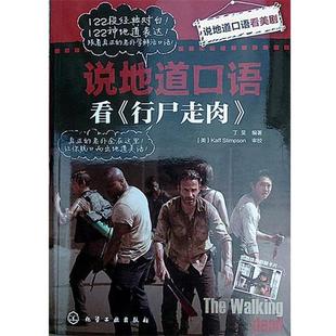 【正版书】 说地道口语看美剧 丁旻 著 化学工业出版社