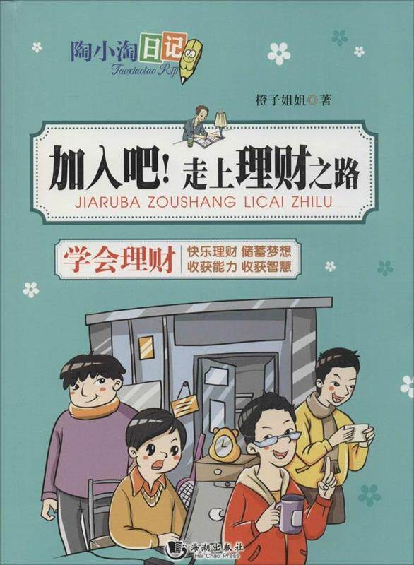 【正版现货】陶小淘日记 加入吧走上理财之路 橙子姐姐