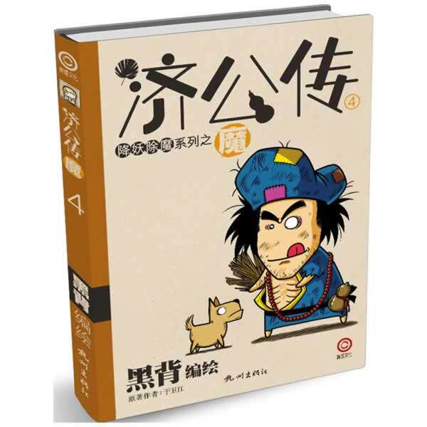 【正版书】 济公传4—魔 黑背 编绘 杭州出版社