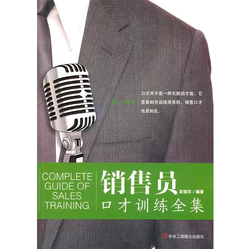 【正版书】 销售员口才训练全集 高锦华 中华工商联合出版社
