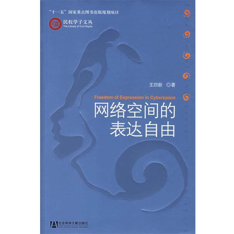 【正版书】 网络空间的表达自由 王四新 著 社会科学文献出版社