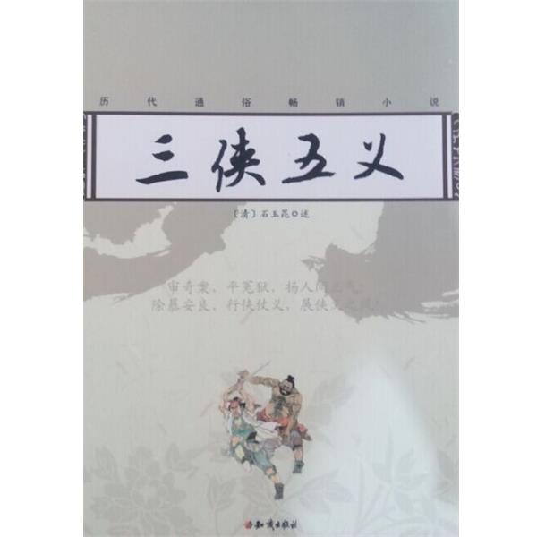 【正版书】 三侠五义 [清] 石玉昆 著 知识出版社