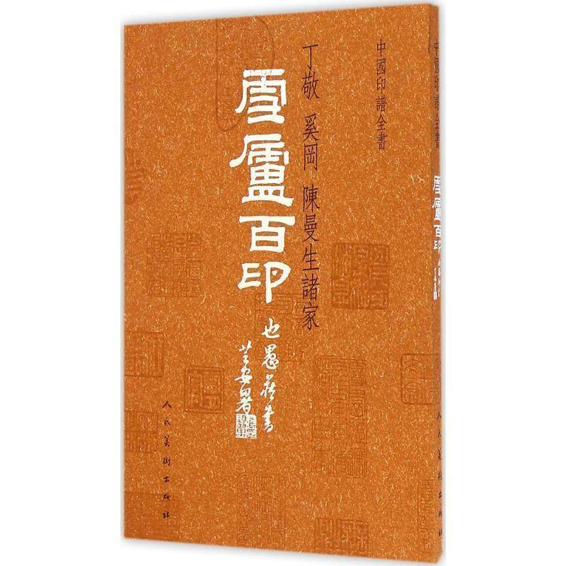 【正版书】 中国印谱全书 雪庐百印 (清)朱长清 等篆刻,(清)王琛 辑 人民美术出版社,书籍/杂志/报纸,书法/篆刻/字帖书籍,淘宝优惠券,粉丝福利购,淘宝优惠卷