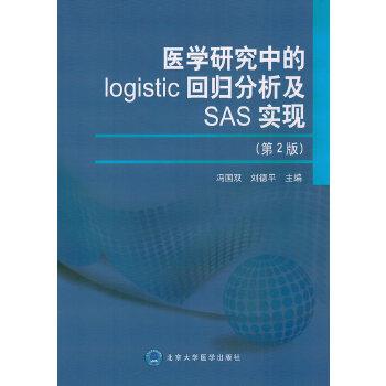 【正版书】 医学研究中的logistic回归分析及SAS实现 冯国双,刘德平　主编 北京大学医学出版社有限公司