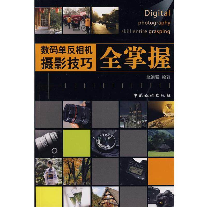 【正版书】 数码单反相机摄影技巧全掌握 赵道强 著 中国旅游出版社