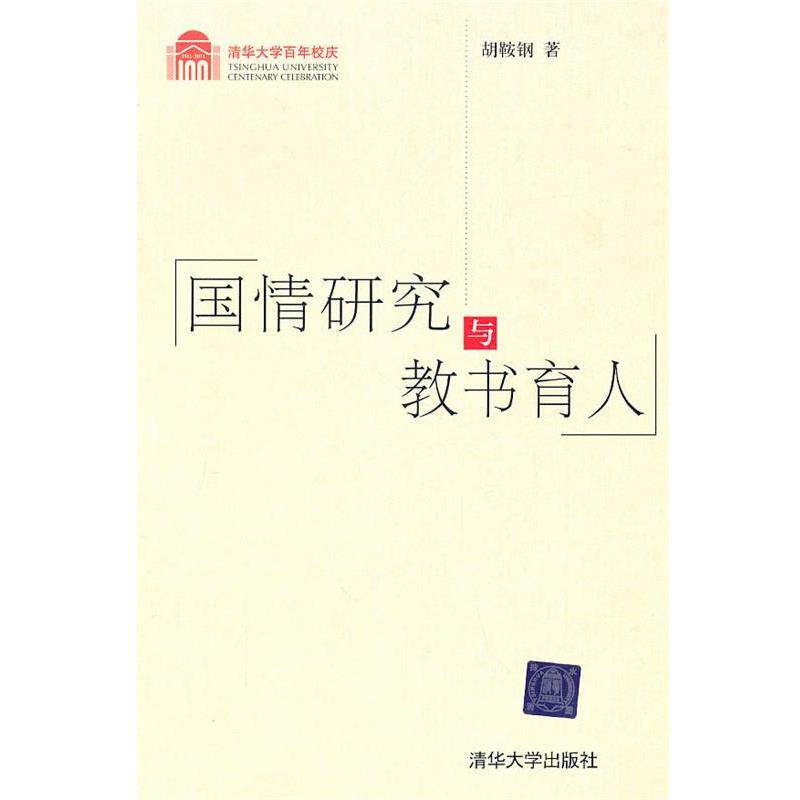 【正版书】 国情研究与教书育人 胡鞍钢　著 清华大学出版社