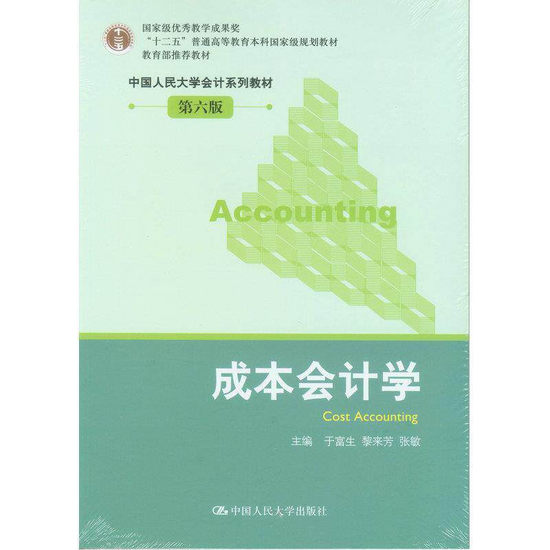 【正版书】 成本会计学 于富生 中国人民大学出版社