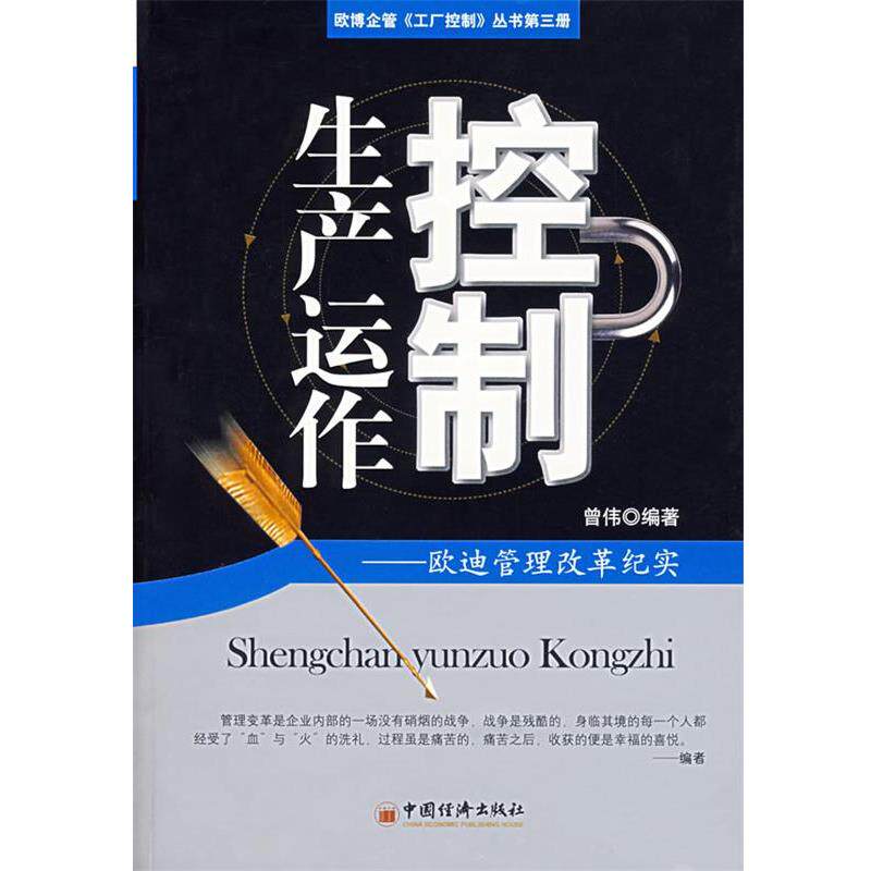 【正版书】 生产运作控制:欧迪管理改革纪实 曾伟 编著 中国经济出版社