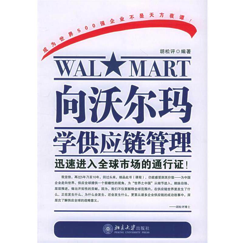 【正版书】 向沃尔玛学供应链管理—时代光华培训大系 胡松评 编著 北京大学出版社