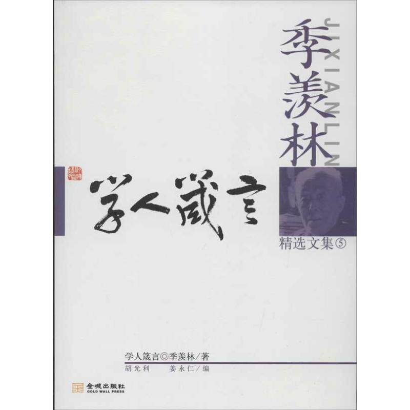 【正版书】 季羡林精选文集5学人箴言 季羡林,胡光利,姜永仁 金城出版社
