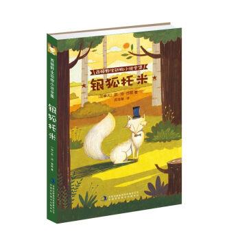 【正版书】 西顿野生动物小说全集:银狐托米 [加拿大] 欧·汤·西顿 著,庞海丽 译 吉林出版集团有限责任公司