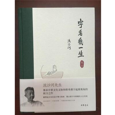 【正版书】 字看我一生 流沙河 中华书局