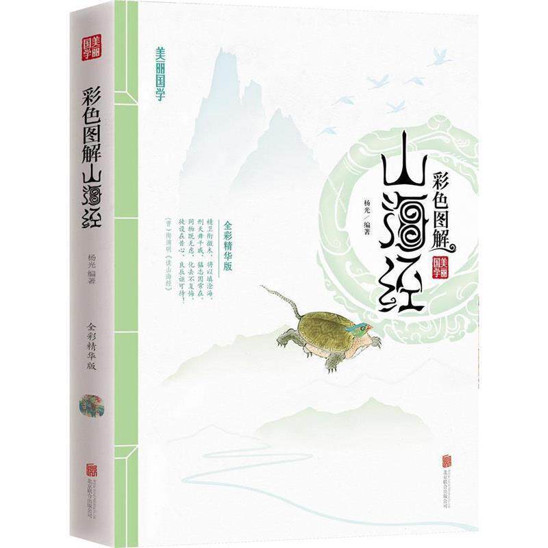 【正版书】 彩色图解山海经 美丽国学 杨光　著 北京联合出版公司