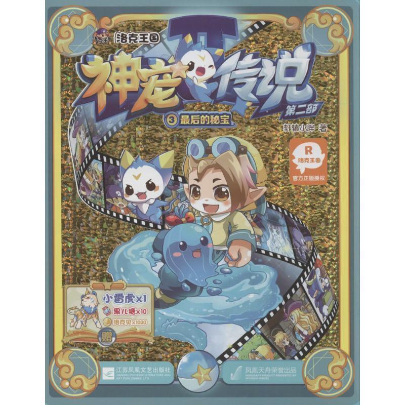【正版书】 的秘宝-洛克王国神宠传说3 轩辕小胖 江苏凤凰文艺出版社