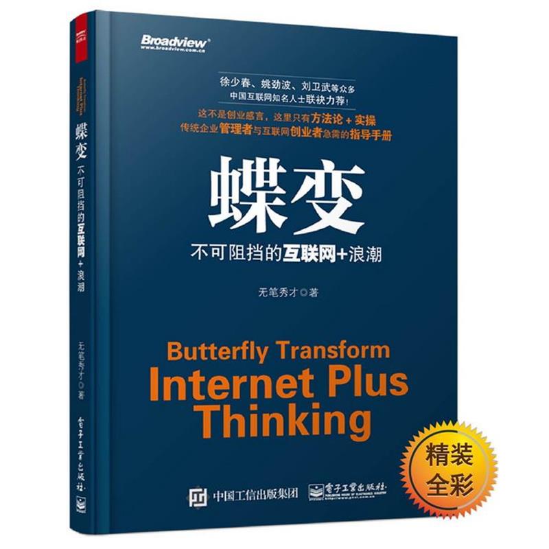 【正版书】 蝶变不可阻挡的互联网+浪潮 无笔秀才 电子工业出版社