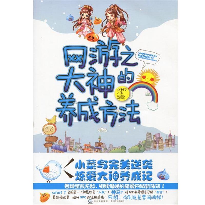 【正版书】 网游之大神的养成方法 柯柯安　著 贵州人民出版社