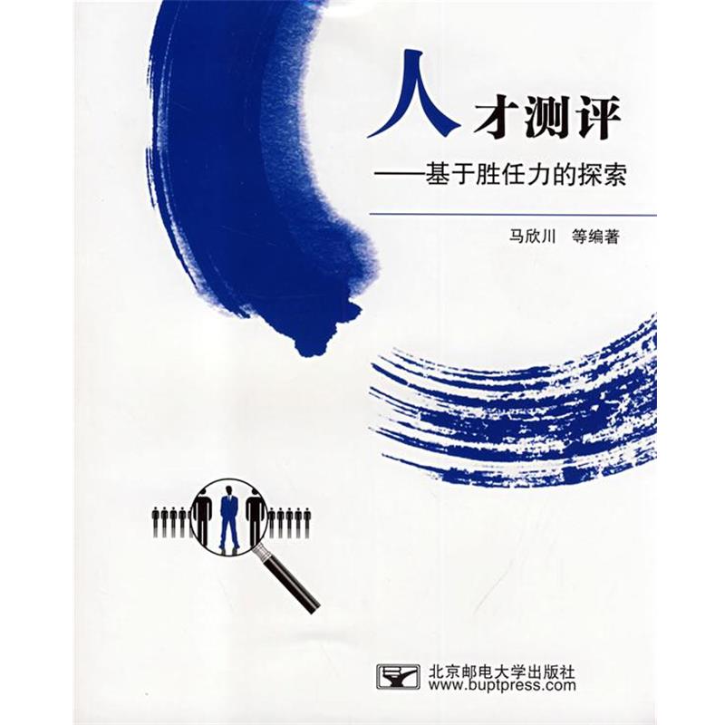 【正版书】 人才测评 马欣川　等编著 北京邮电大学出版社有限公司