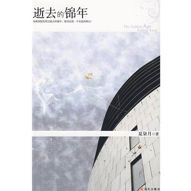 【正版书】 逝去的锦年 夏柒月 著 华文出版社