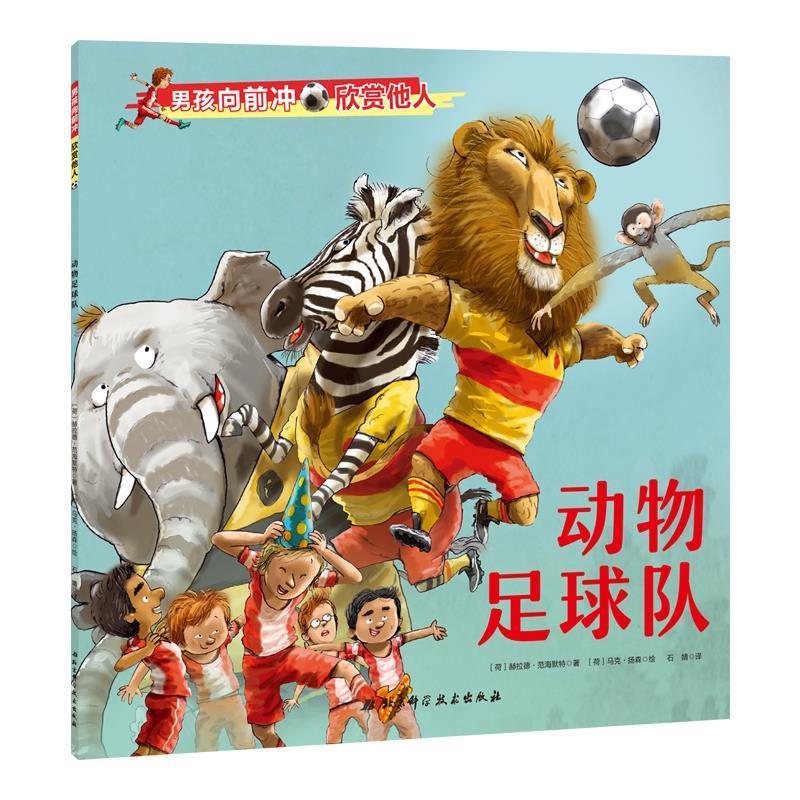 【正版书】 男孩向前冲.动物足球队 荷 赫拉德·范海默特 北京科学技术出版社