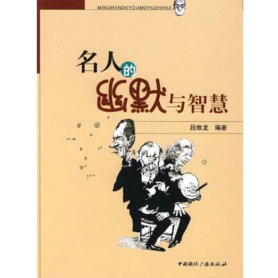 【正版书】 名人的幽默与智慧 段维龙　编著 中国国际广播出版社