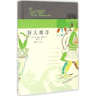 【正版书】 好人难寻 弗兰纳里奥康纳 人民文学出版社