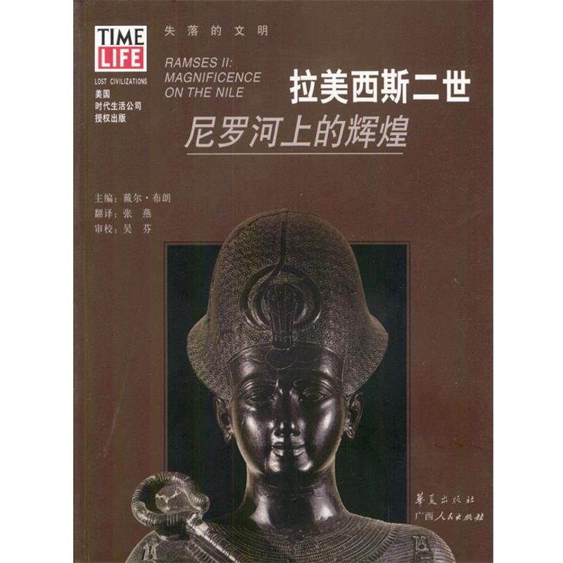 【正版书】 拉美西斯二世:尼罗河上的辉煌 戴尔·布朗 主编,张燕 翻译 华夏出版社