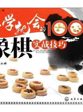 【正版现货】一学就会的100个象棋实战技巧 李春平