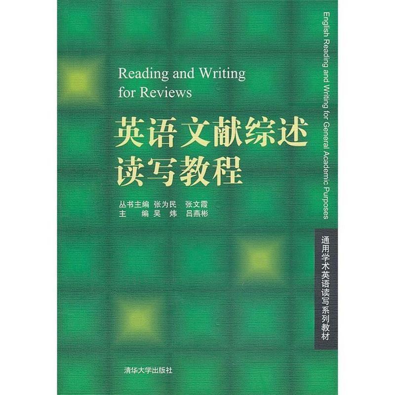 【正版书】 英语文献综述读写教程 吴炜 编 清华大学出版社