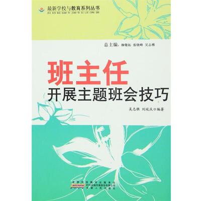 【正版书】 —班主任开展主题班会技巧 吴志樵,刘延庆 安徽人民出版社